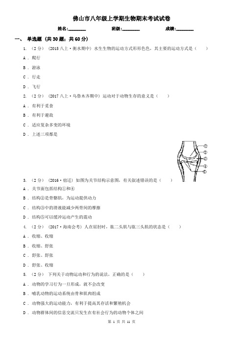 佛山市八年级上学期生物期末考试试卷