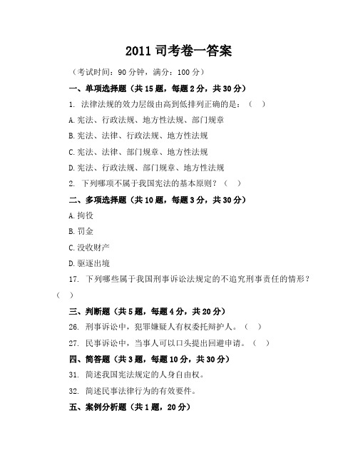 2011司考卷一答案