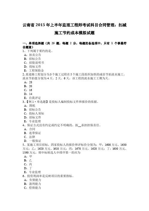 云南省2015年上半年监理工程师考试科目合同管理：扣减施工节约成本模拟试题