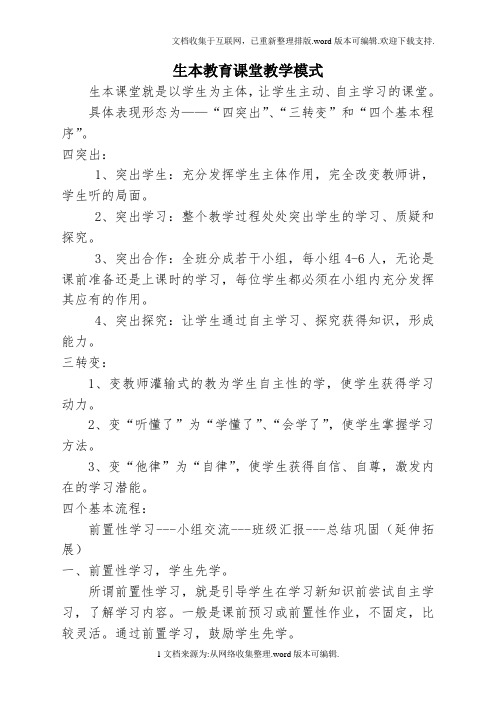 生本教育课堂教学模式