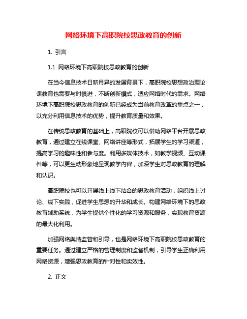 网络环境下高职院校思政教育的创新