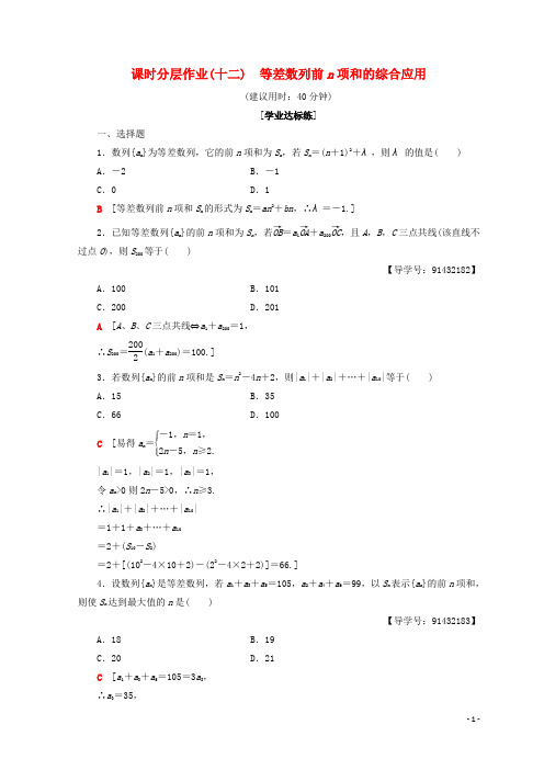 高中数学 课时分层作业12 等差数列前n项和的综合应用 新人教A版必修5