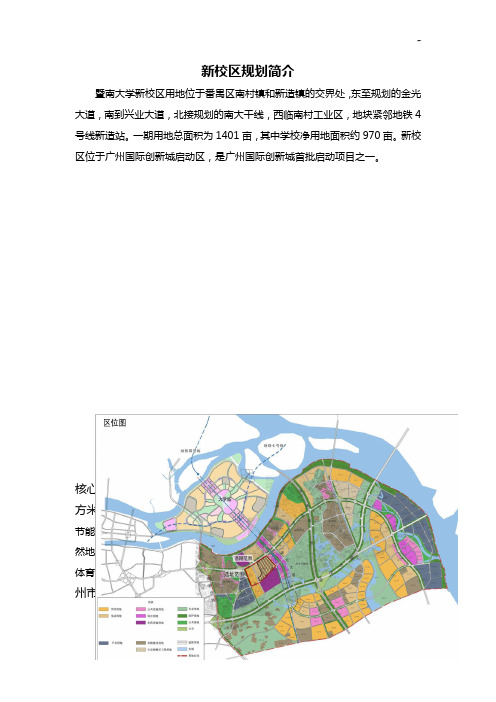 暨南大学新校区用地位于番禺区南村镇和新造镇的交界处