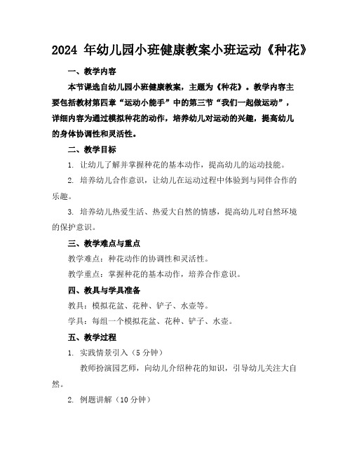 2024年幼儿园小班健康教案小班运动《种花》