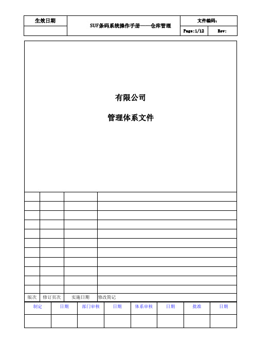 SUF条码系统操作手册_仓库管理