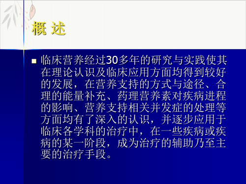 重症患者的营养代谢支持课件-PPT