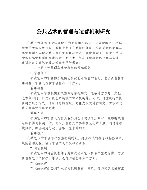 公共艺术的管理与运营机制研究