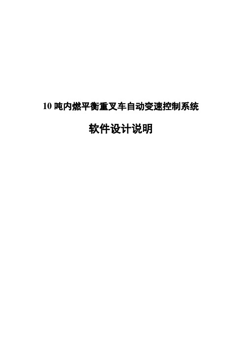 10吨内燃平衡重叉车自动变速控制系统软件设计说明