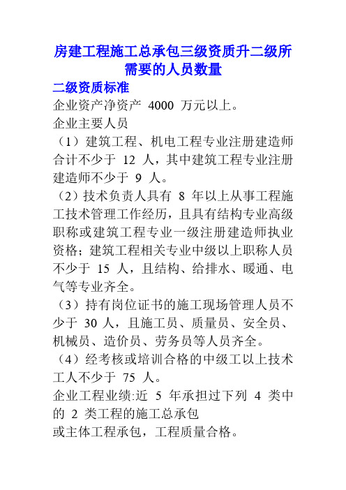 房建三升二资质所需要的满足的人员条件