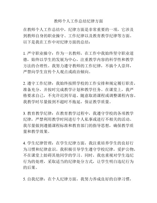 教师个人工作总结纪律方面