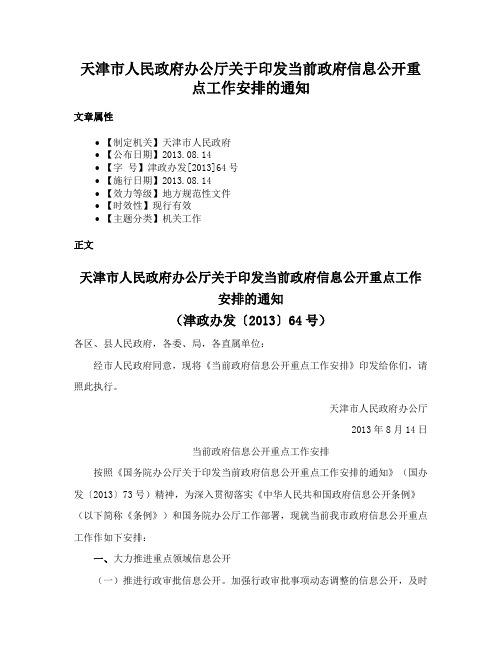 天津市人民政府办公厅关于印发当前政府信息公开重点工作安排的通知