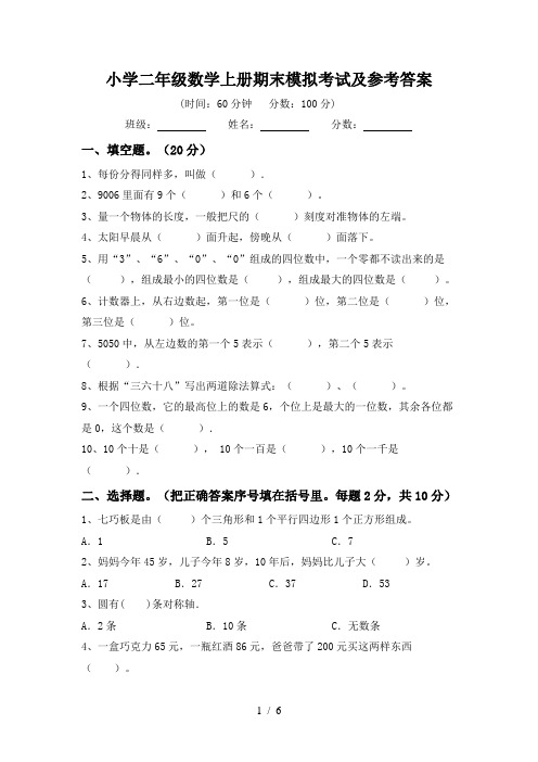 小学二年级数学上册期末模拟考试及参考答案