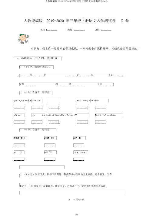 人教统编版2019-2020年三年级的上册语文入学测试卷D卷