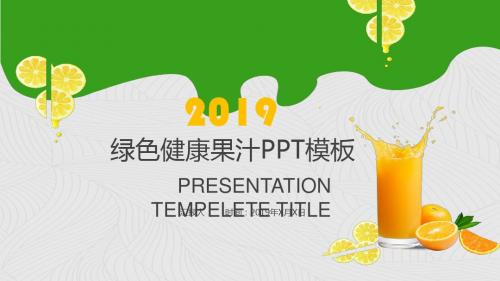 绿色清新健康果汁产品宣传推广工作总结汇报PPT模板