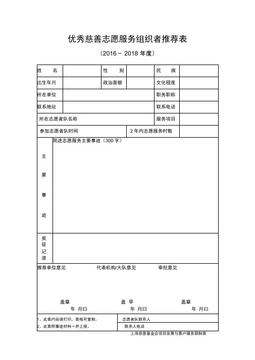 优秀慈善志愿服务组织者推荐表