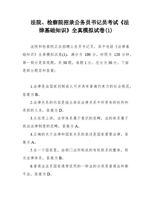 法院、检察院招录公务员书记员考试《法律基础知识》全真模拟试卷(1)