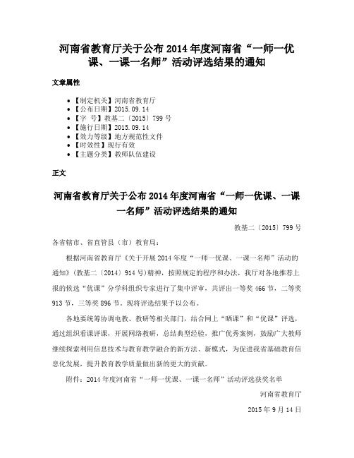 河南省教育厅关于公布2014年度河南省“一师一优课、一课一名师”活动评选结果的通知