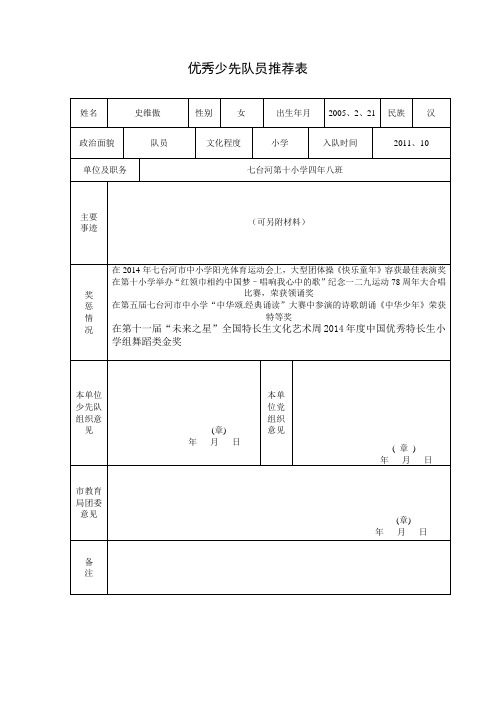 优秀少先队员推荐表