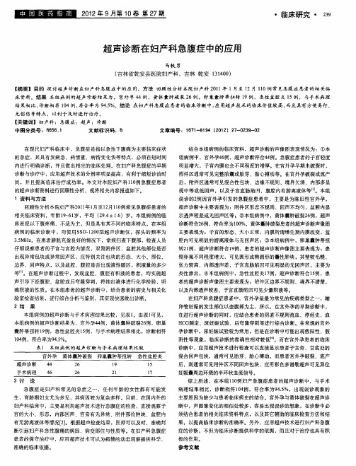 超声诊断在妇产科急腹症中的应用