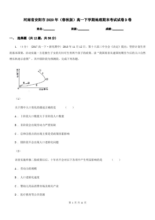 河南省安阳市2020年(春秋版)高一下学期地理期末考试试卷D卷