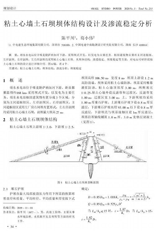 粘土心墙土石坝坝体结构设计及渗流稳定分析