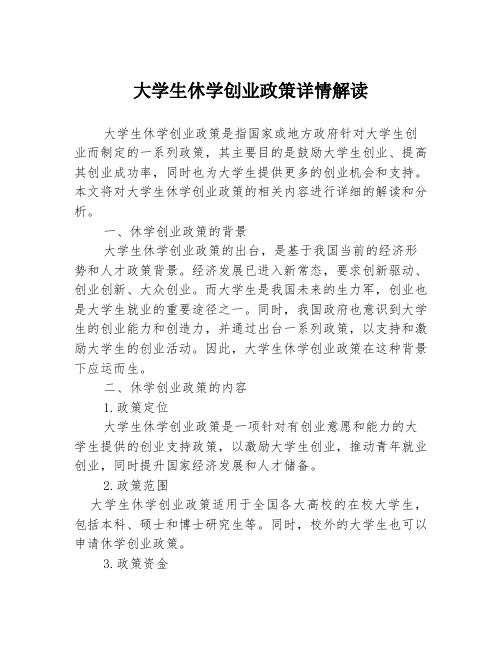 大学生休学创业政策详情解读