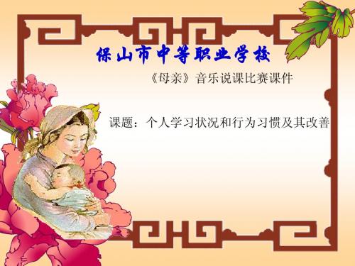 音乐《母亲》说课稿