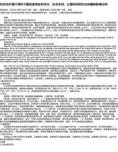 综合性护理干预对干眼症患者症状评分、社会支持、心理状况和生存质量的影响分析