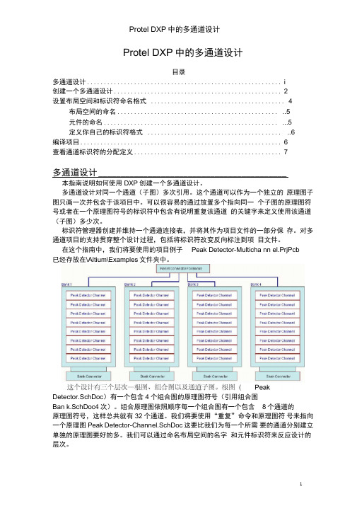 ProtelDXP中的多通道设计.doc