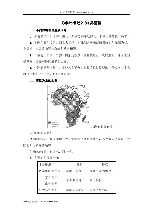 粤教版地理七年级下册10.1《非洲概述》知识梳理