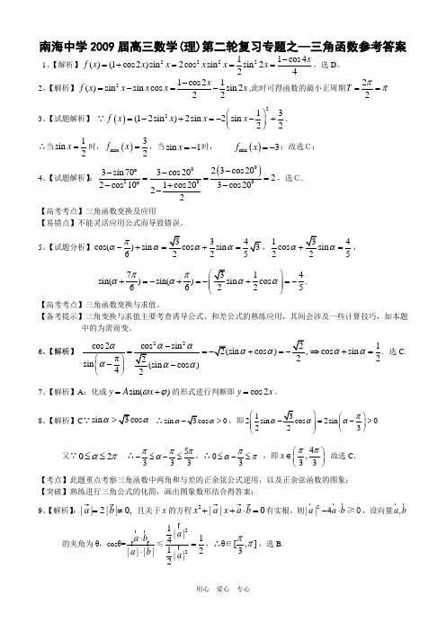 南海中学2009届高三数学(理)第二轮复习专题之—三角函数(学生版)参考答案.doc