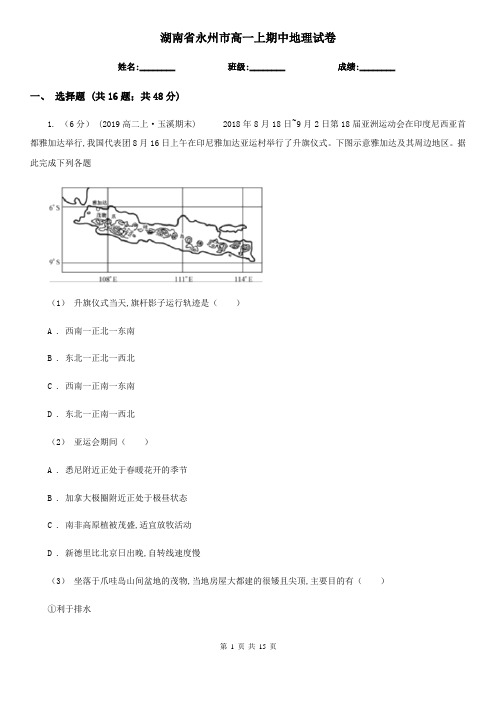 湖南省永州市高一上期中地理试卷