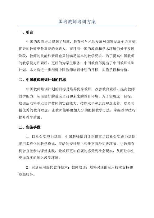 国培教师培训方案