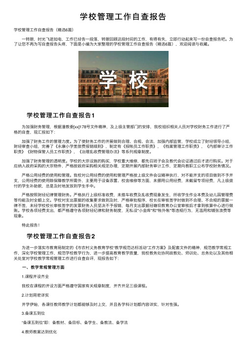 学校管理工作自查报告