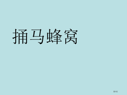 语文捅马蜂窝鄂教版七年级上册公开课获奖课件