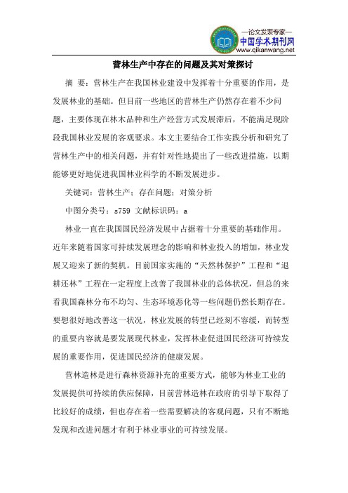 营林生产中存在的问题及其对策探讨