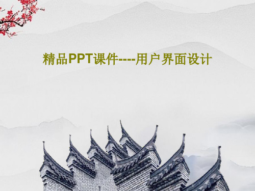 精品PPT课件----用户界面设计52页PPT