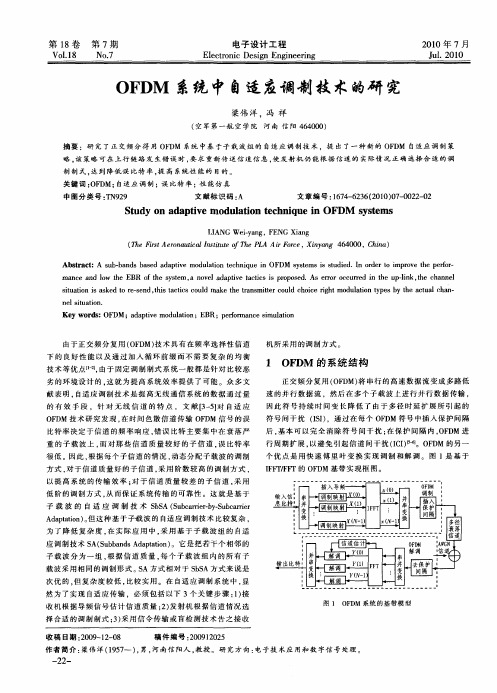 OFDM系统中自适应调制技术的研究