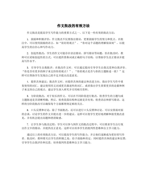 作文批改的有效方法