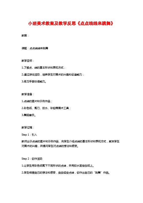 小班美术教案及教学反思《点点线线来跳舞》