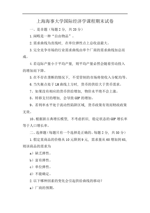 上海海事大学国际经济学课程期末试卷