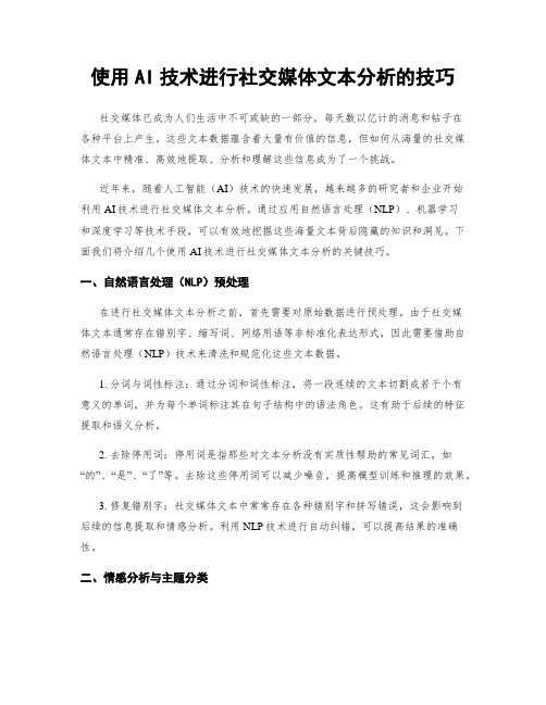 使用AI技术进行社交媒体文本分析的技巧