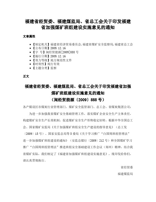 福建省经贸委、福建煤监局、省总工会关于印发福建省加强煤矿班组建设实施意见的通知