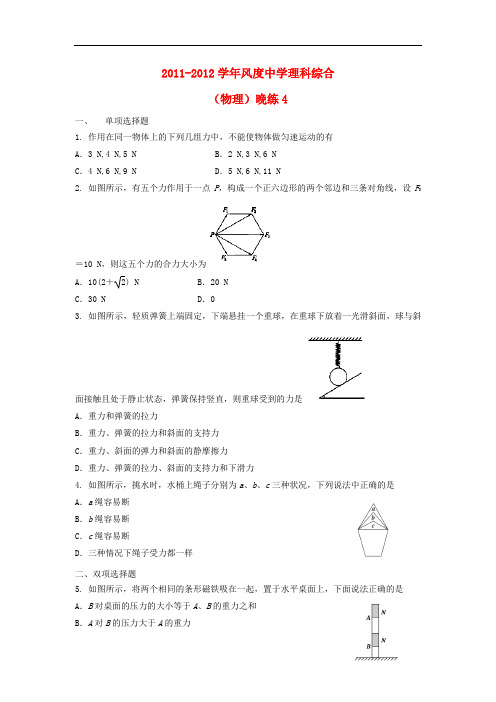 广东省始兴县风度中学高三物理晚练4粤教版