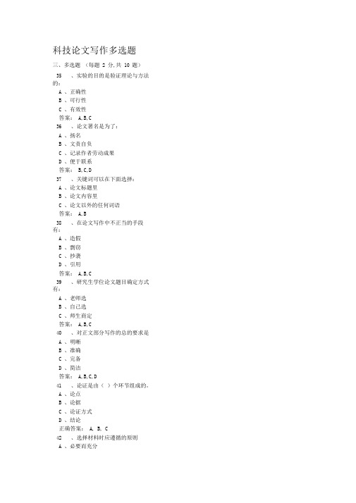 科技论文写作多选题