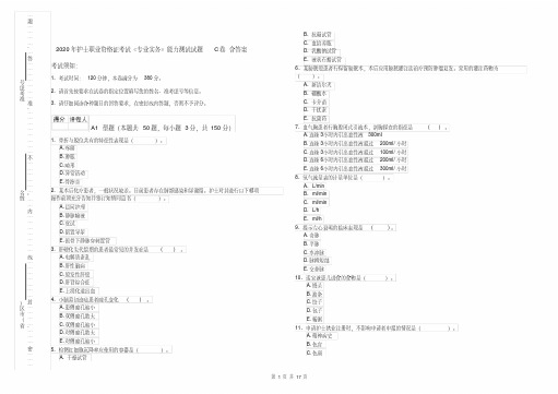 2020年护士职业资格证考试《专业实务》能力测试试题C卷含答案