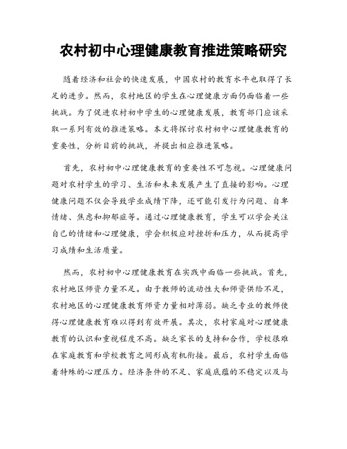 农村初中心理健康教育推进策略研究