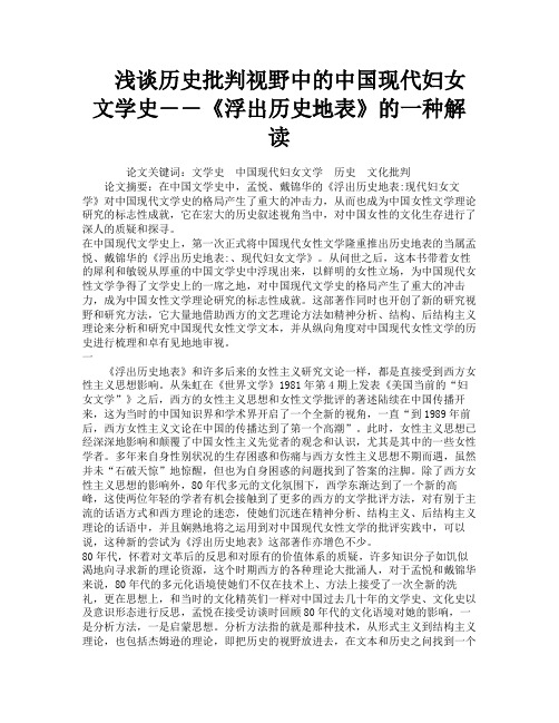 浅谈历史批判视野中的中国现代妇女文学史――《浮出历史地表》的一种解读