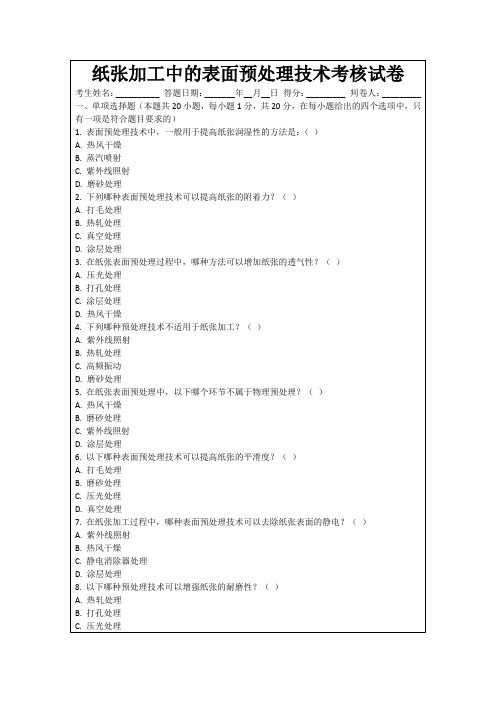 纸张加工中的表面预处理技术考核试卷