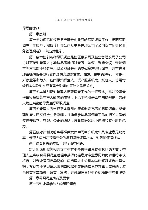尽职的调查报告(精选9篇)